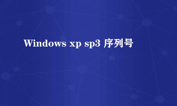 Windows xp sp3 序列号