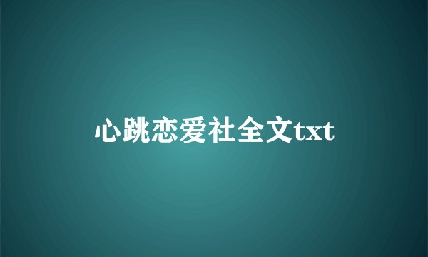 心跳恋爱社全文txt