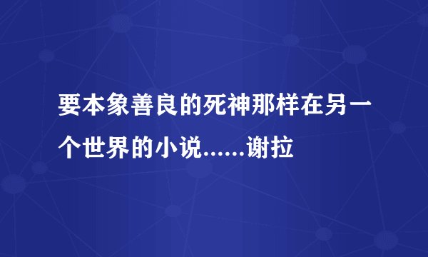 要本象善良的死神那样在另一个世界的小说......谢拉