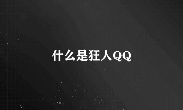 什么是狂人QQ