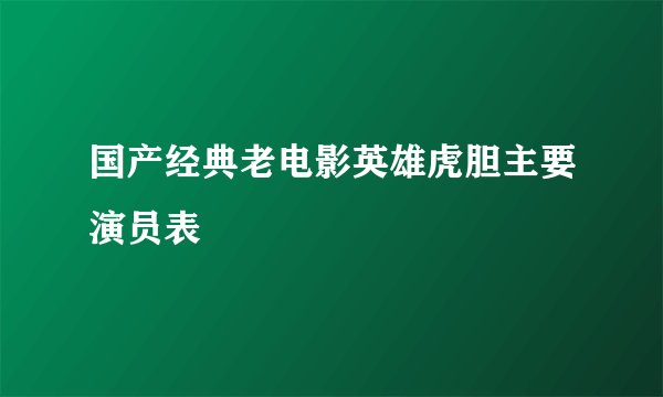 国产经典老电影英雄虎胆主要演员表