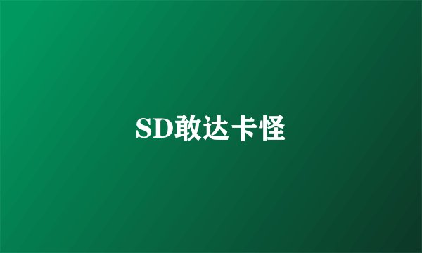 SD敢达卡怪