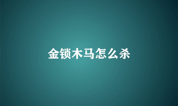 金锁木马怎么杀
