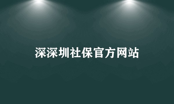 深深圳社保官方网站