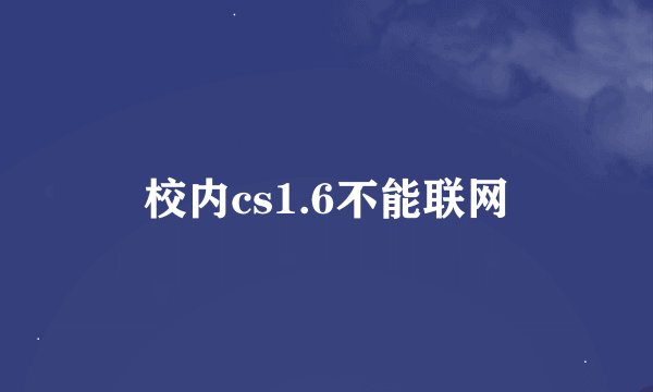 校内cs1.6不能联网