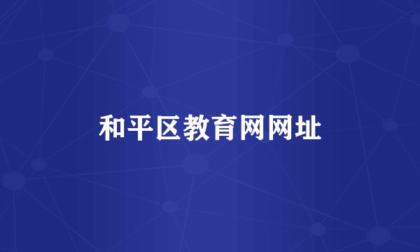 和平区教育网网址