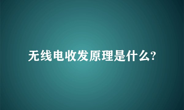 无线电收发原理是什么?