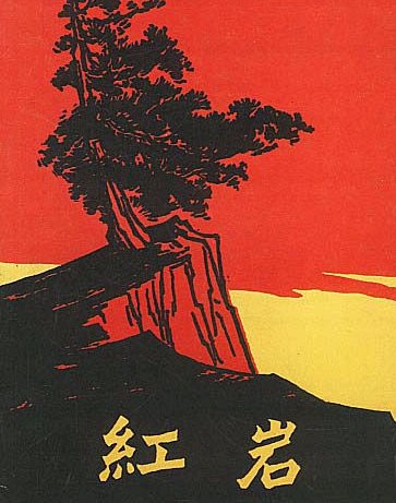 请问在红岩里面江姐受刑时的片段是什么，求知