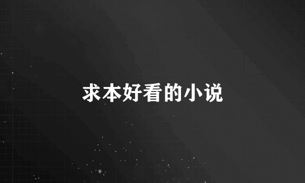 求本好看的小说