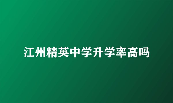 江州精英中学升学率高吗