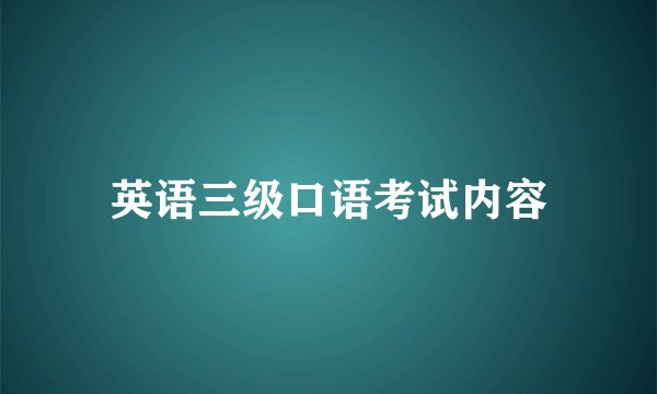 英语三级口语考试内容