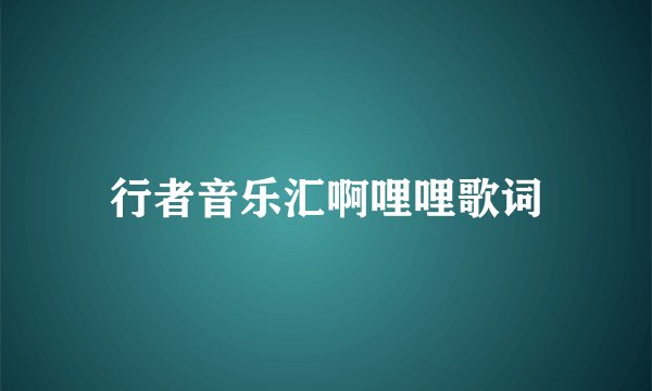 行者音乐汇啊哩哩歌词
