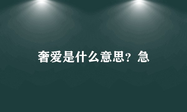奢爱是什么意思？急