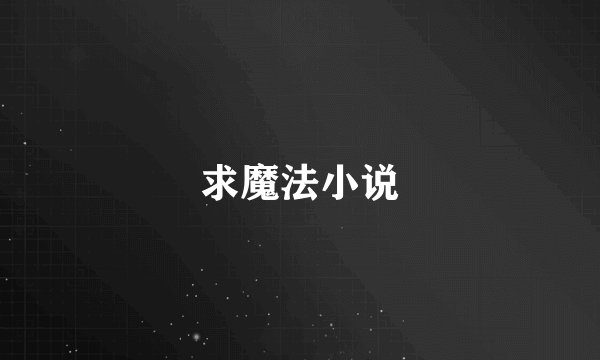 求魔法小说