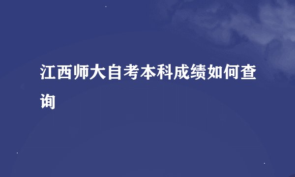 江西师大自考本科成绩如何查询