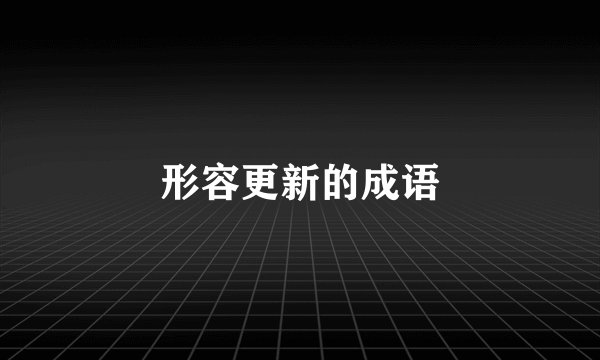 形容更新的成语