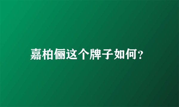 嘉柏俪这个牌子如何？