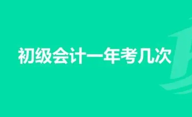初级会计一年考几次?