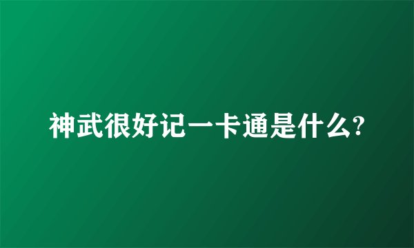 神武很好记一卡通是什么?
