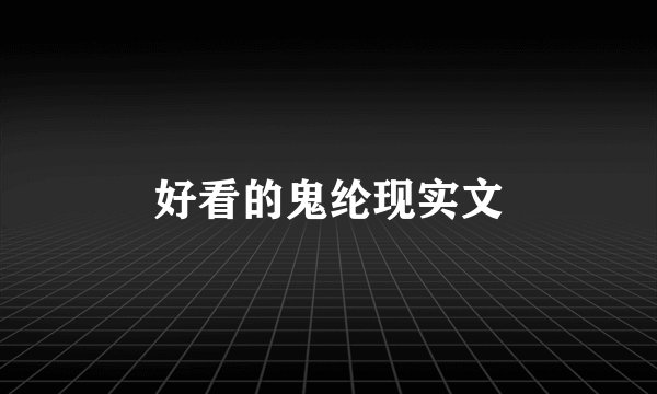 好看的鬼纶现实文