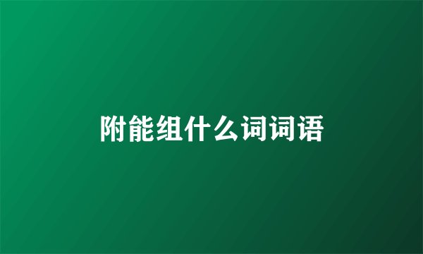 附能组什么词词语