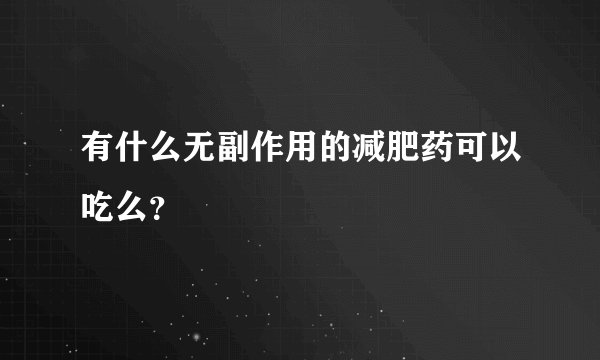 有什么无副作用的减肥药可以吃么？