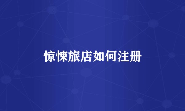 惊悚旅店如何注册