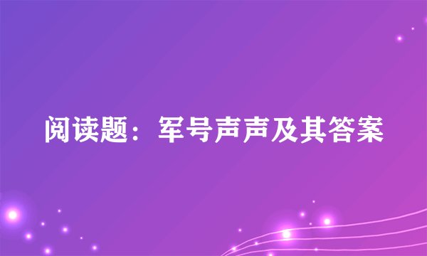 阅读题：军号声声及其答案