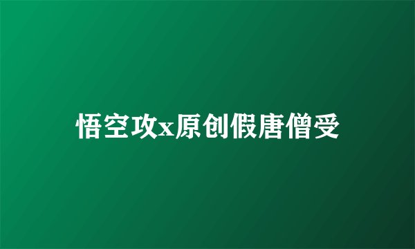 悟空攻x原创假唐僧受