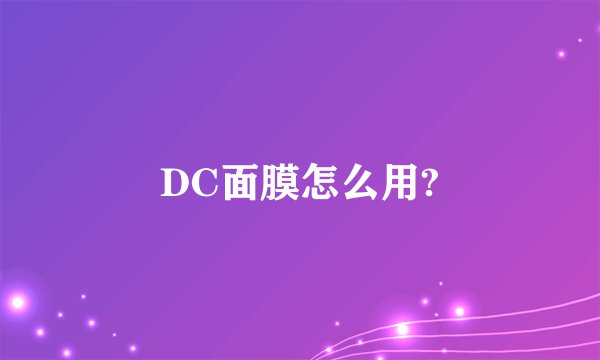 DC面膜怎么用?
