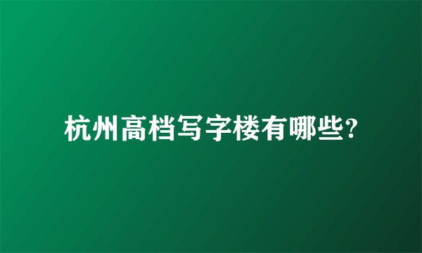杭州高档写字楼有哪些?