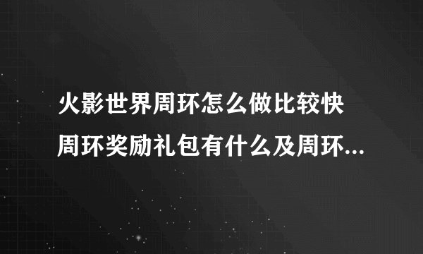 火影世界周环怎么做比较快 周环奖励礼包有什么及周环辅助好不好