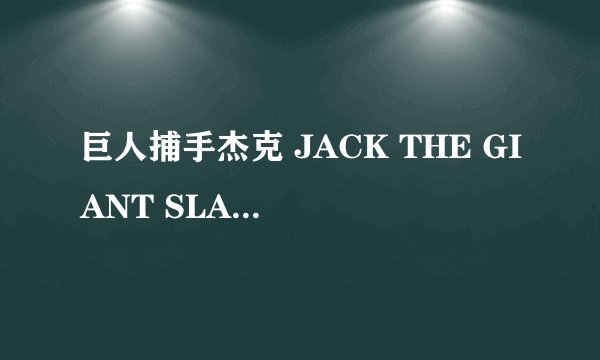 巨人捕手杰克 JACK THE GIANT SLAYER怎么样