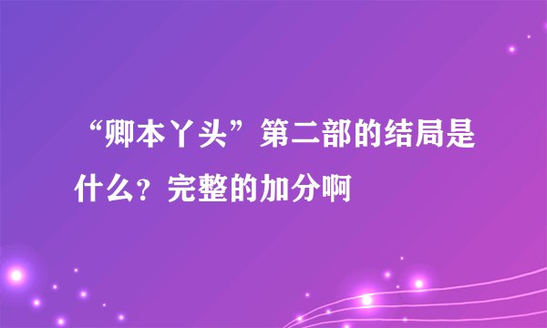 “卿本丫头”第二部的结局是什么?完整的加分啊
