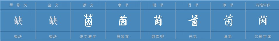 “茵”字怎么组词？