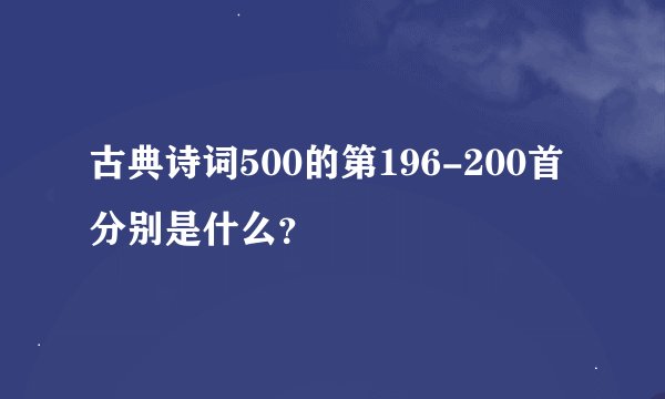 古典诗词500的第196-200首分别是什么？