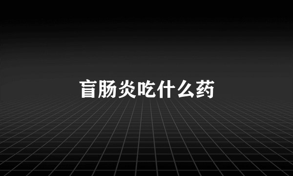 盲肠炎吃什么药