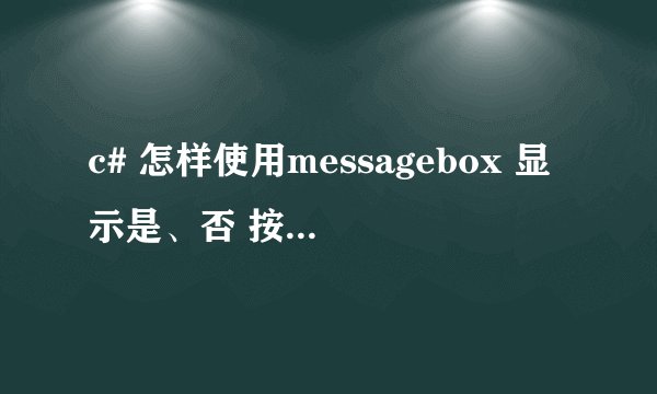 c# 怎样使用messagebox 显示是、否 按钮，然后选择的按钮的事件在哪写代码？
