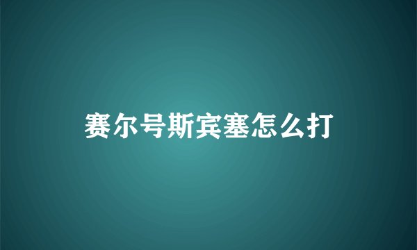 赛尔号斯宾塞怎么打
