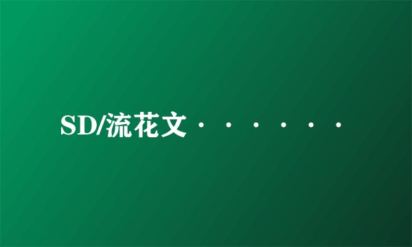 SD/流花文······
