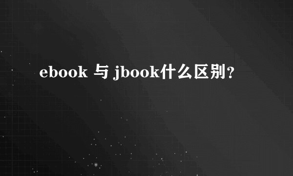 ebook 与 jbook什么区别？