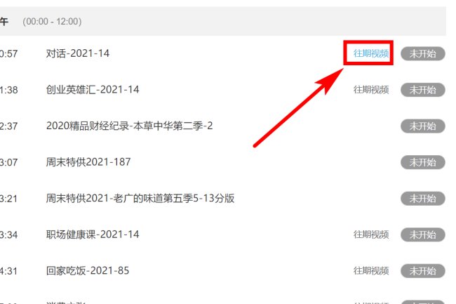 cctv1在线节目表怎么观看？