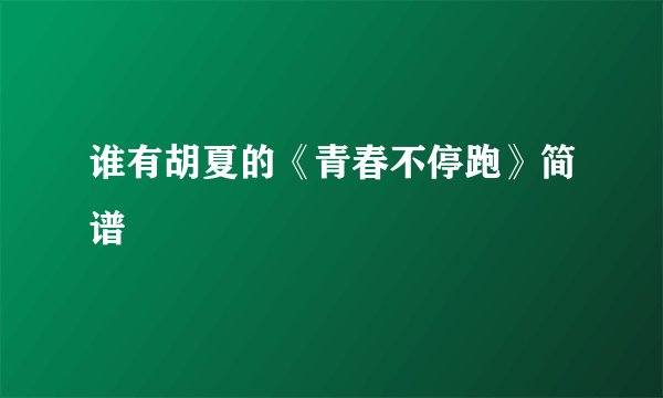 谁有胡夏的《青春不停跑》简谱