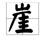 “崖”的拼音是什么？