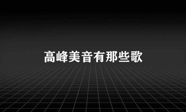 高峰美音有那些歌