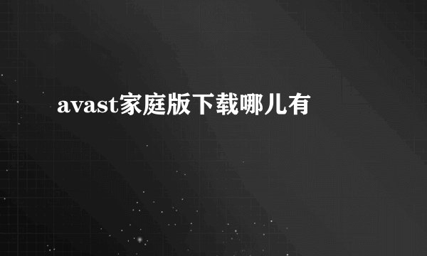 avast家庭版下载哪儿有