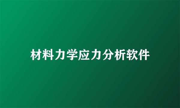 材料力学应力分析软件