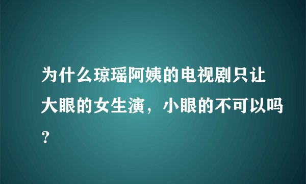 为什么琼瑶阿姨的电视剧只让大眼的女生演，小眼的不可以吗？