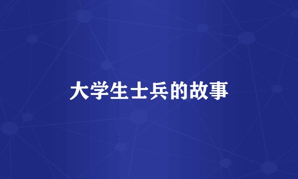 大学生士兵的故事