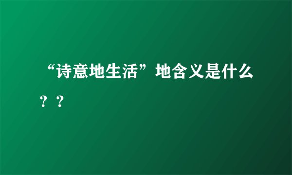 “诗意地生活”地含义是什么??